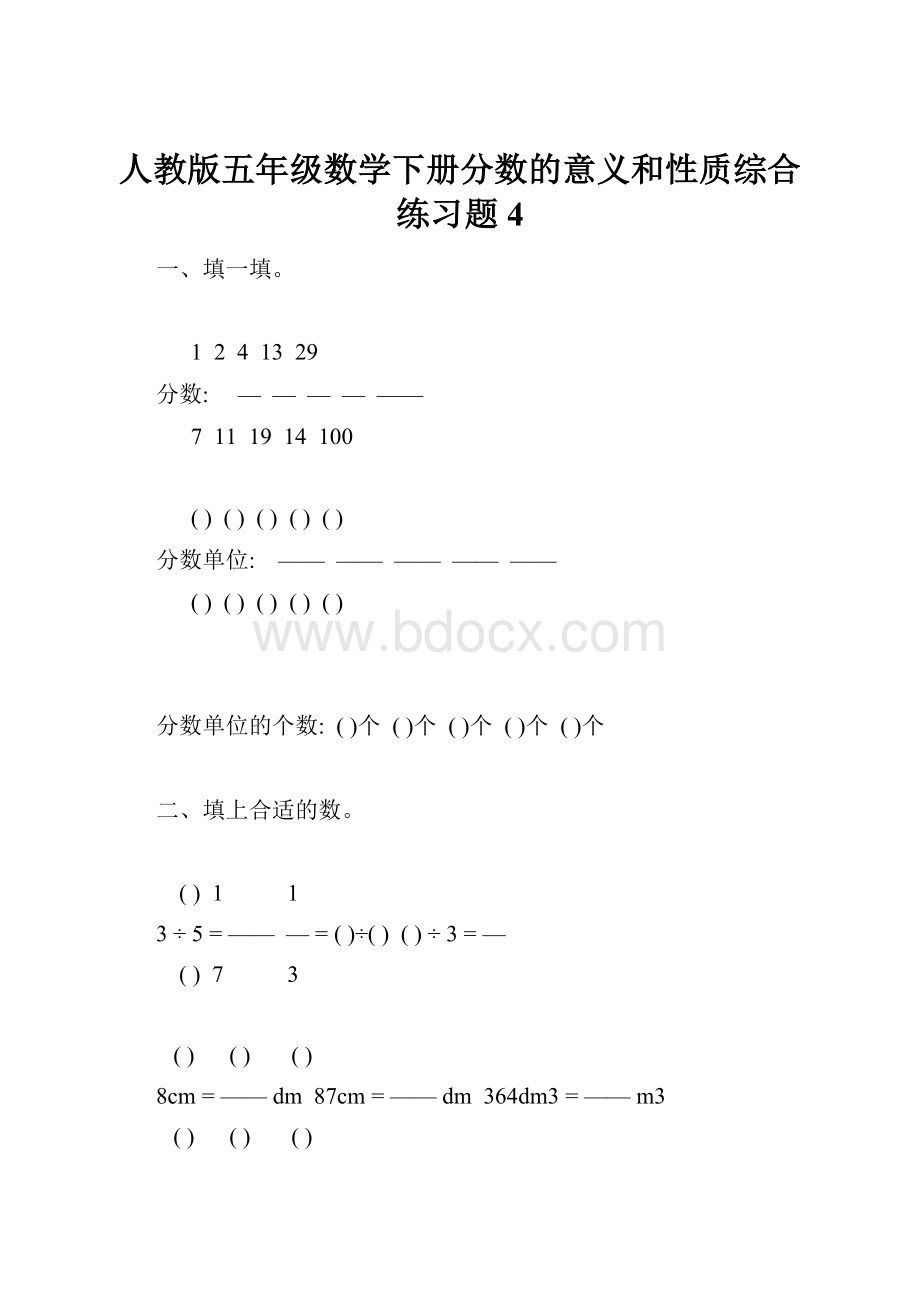 人教版五年级数学下册分数的意义和性质综合练习题4.docx_第1页