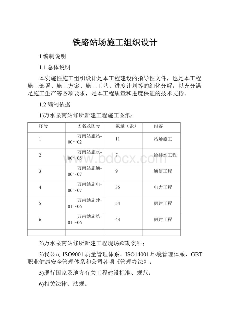 铁路站场施工组织设计.docx