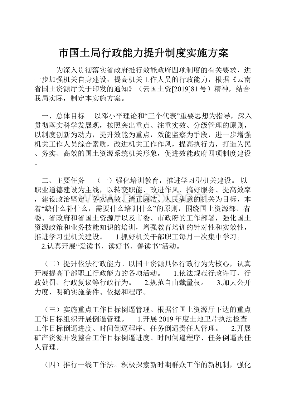 市国土局行政能力提升制度实施方案.docx_第1页