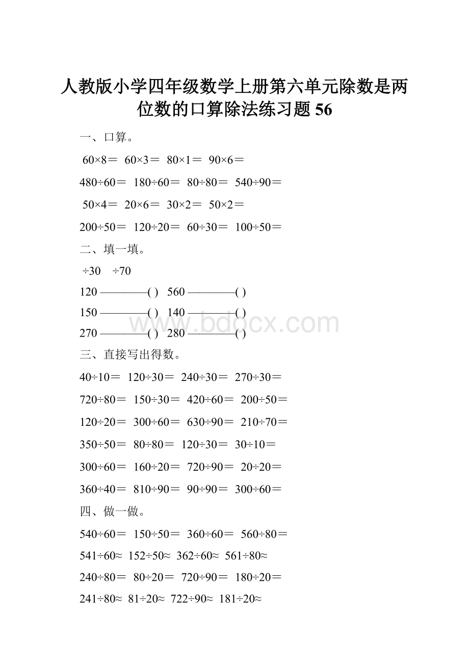 人教版小学四年级数学上册第六单元除数是两位数的口算除法练习题56.docx_第1页