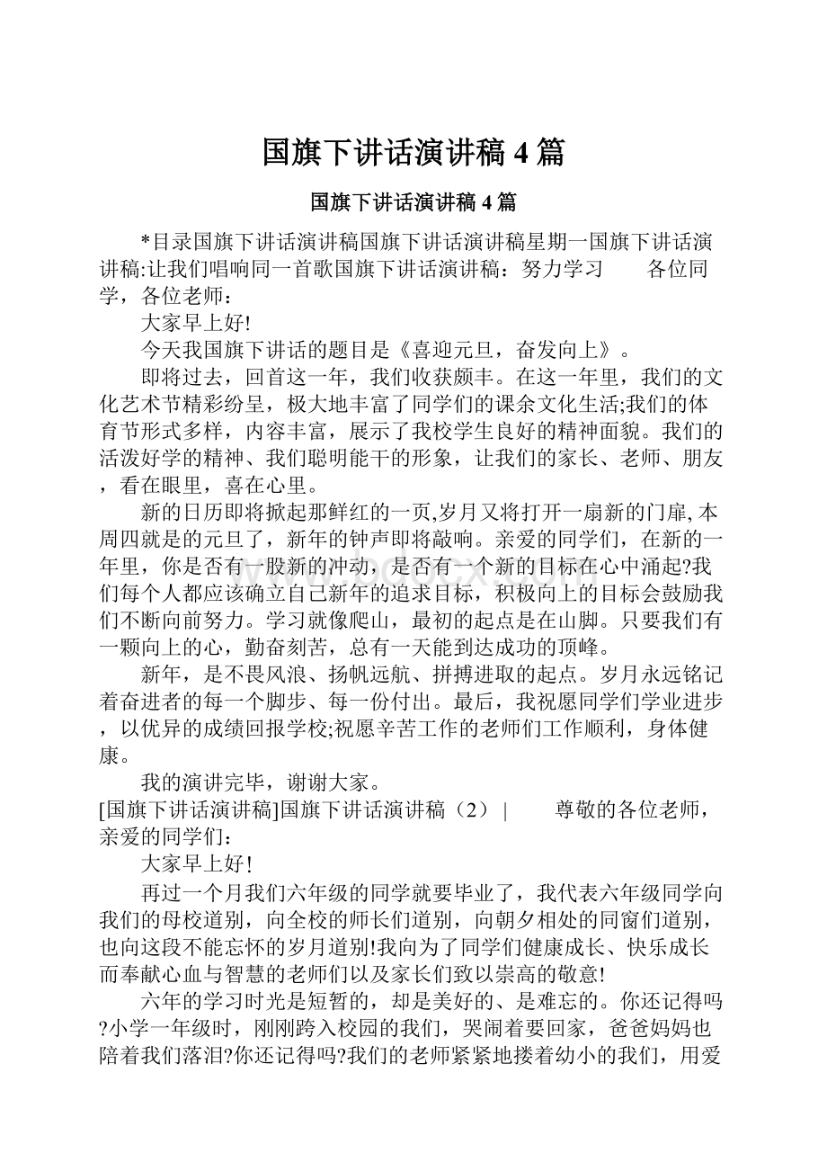 国旗下讲话演讲稿4篇.docx_第1页