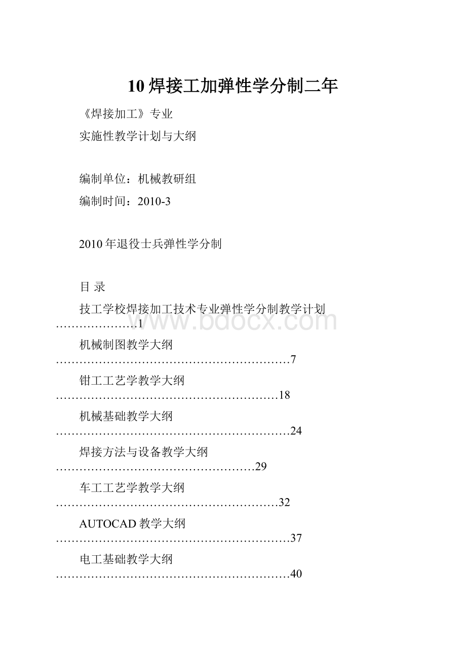 10焊接工加弹性学分制二年.docx_第1页