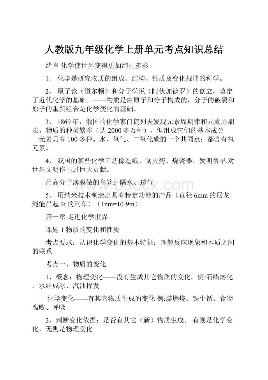 人教版九年级化学上册单元考点知识总结.docx_第1页