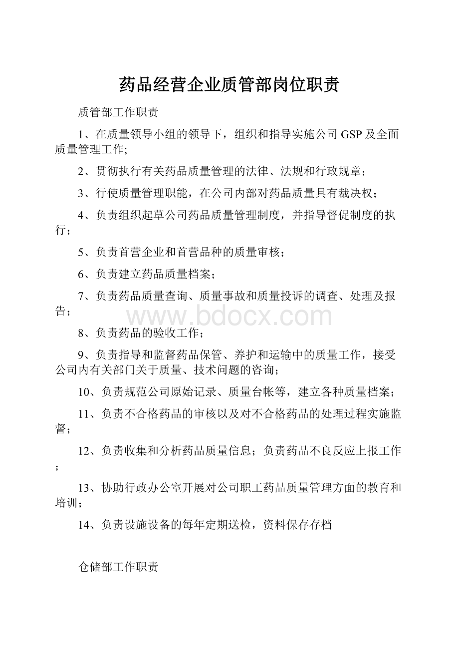 药品经营企业质管部岗位职责.docx_第1页