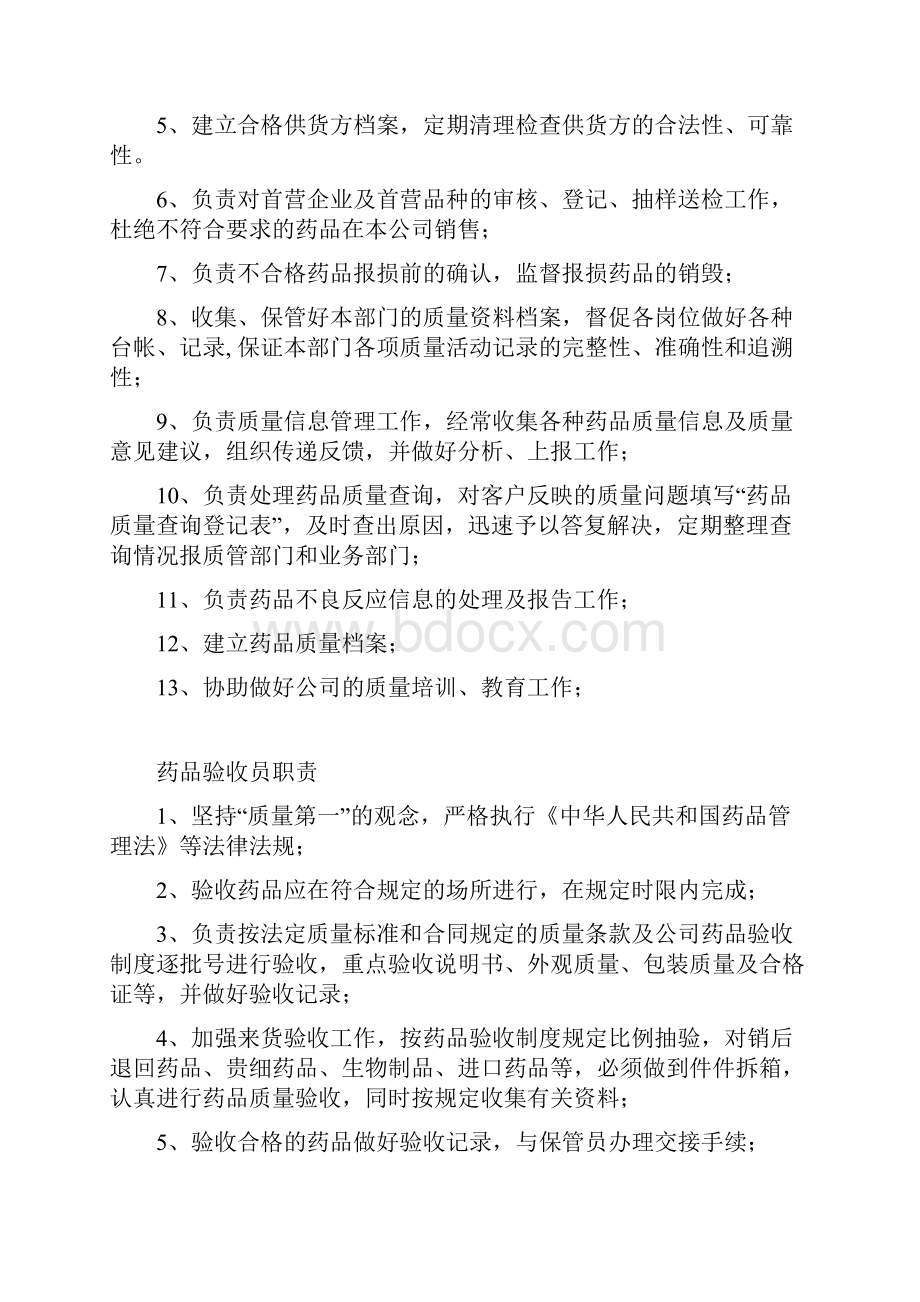 药品经营企业质管部岗位职责.docx_第3页