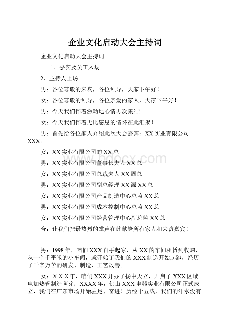 企业文化启动大会主持词.docx