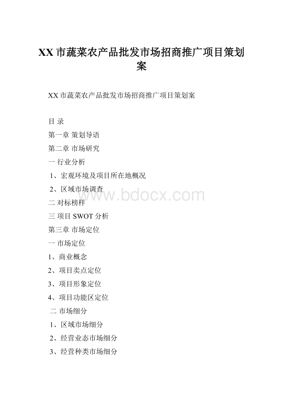 XX市蔬菜农产品批发市场招商推广项目策划案.docx