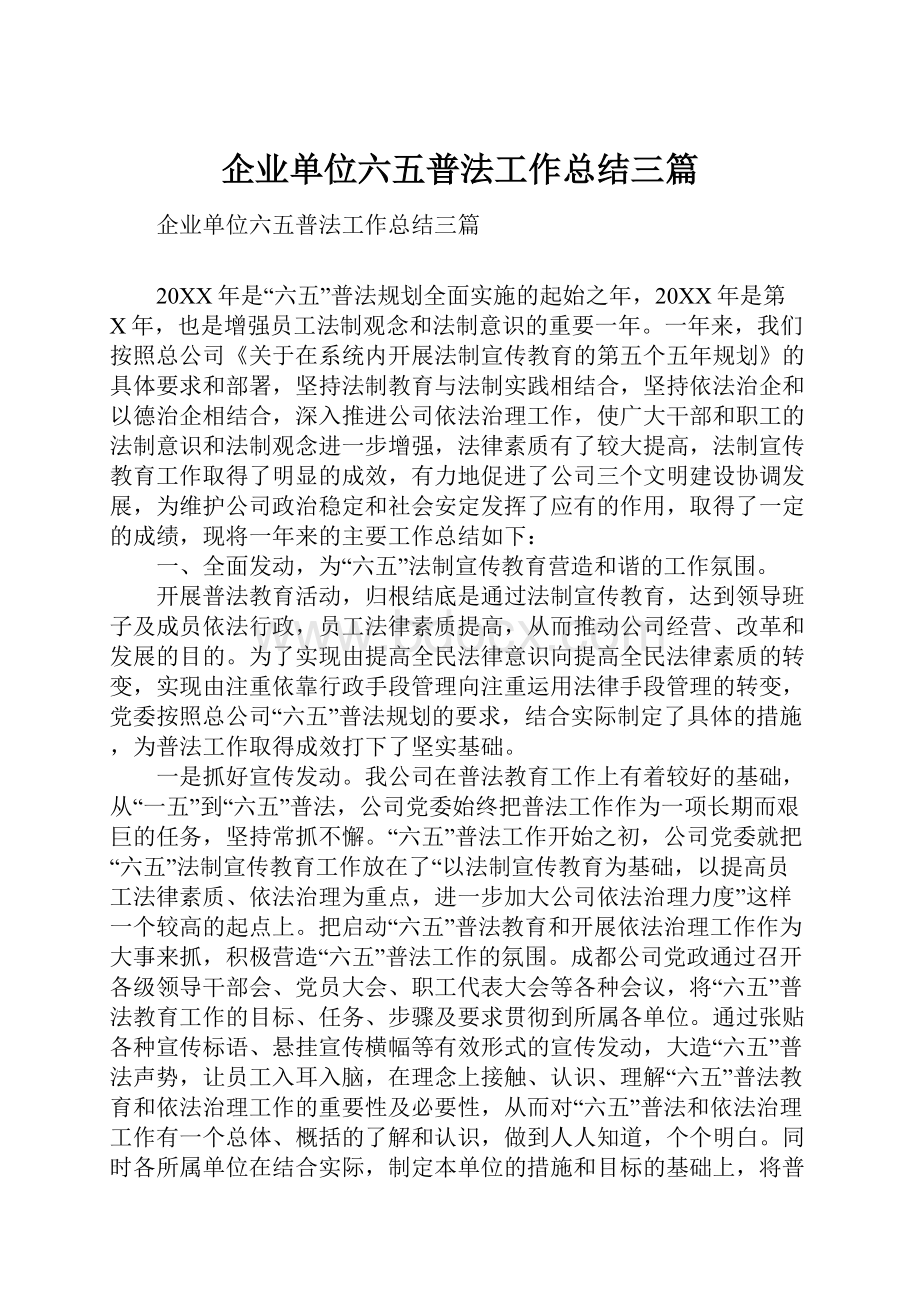 企业单位六五普法工作总结三篇.docx_第1页