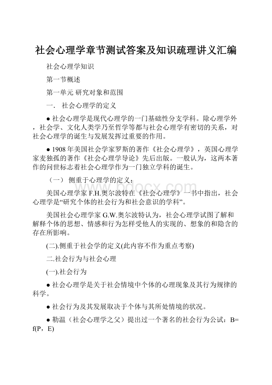 社会心理学章节测试答案及知识疏理讲义汇编.docx