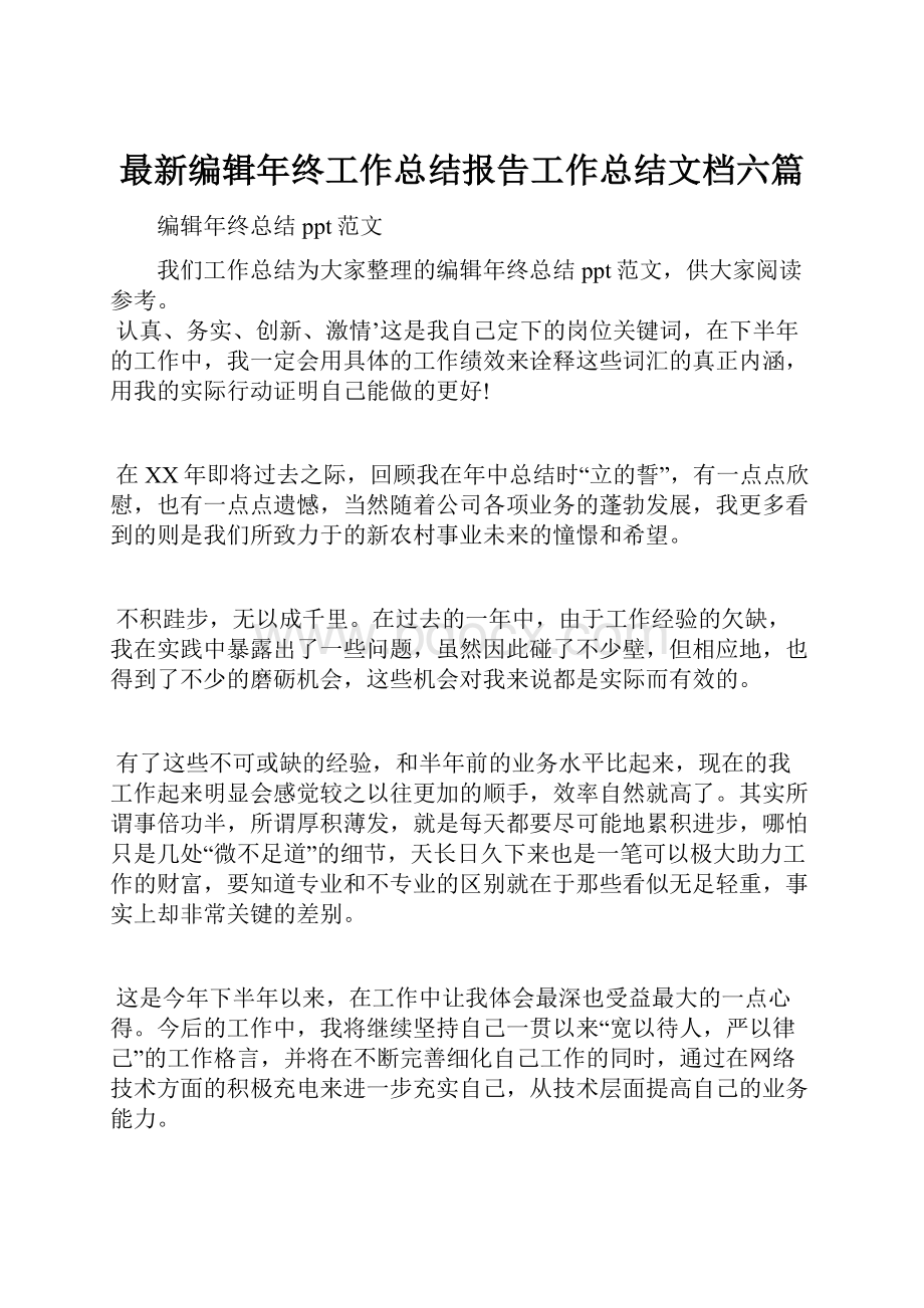 最新编辑年终工作总结报告工作总结文档六篇.docx