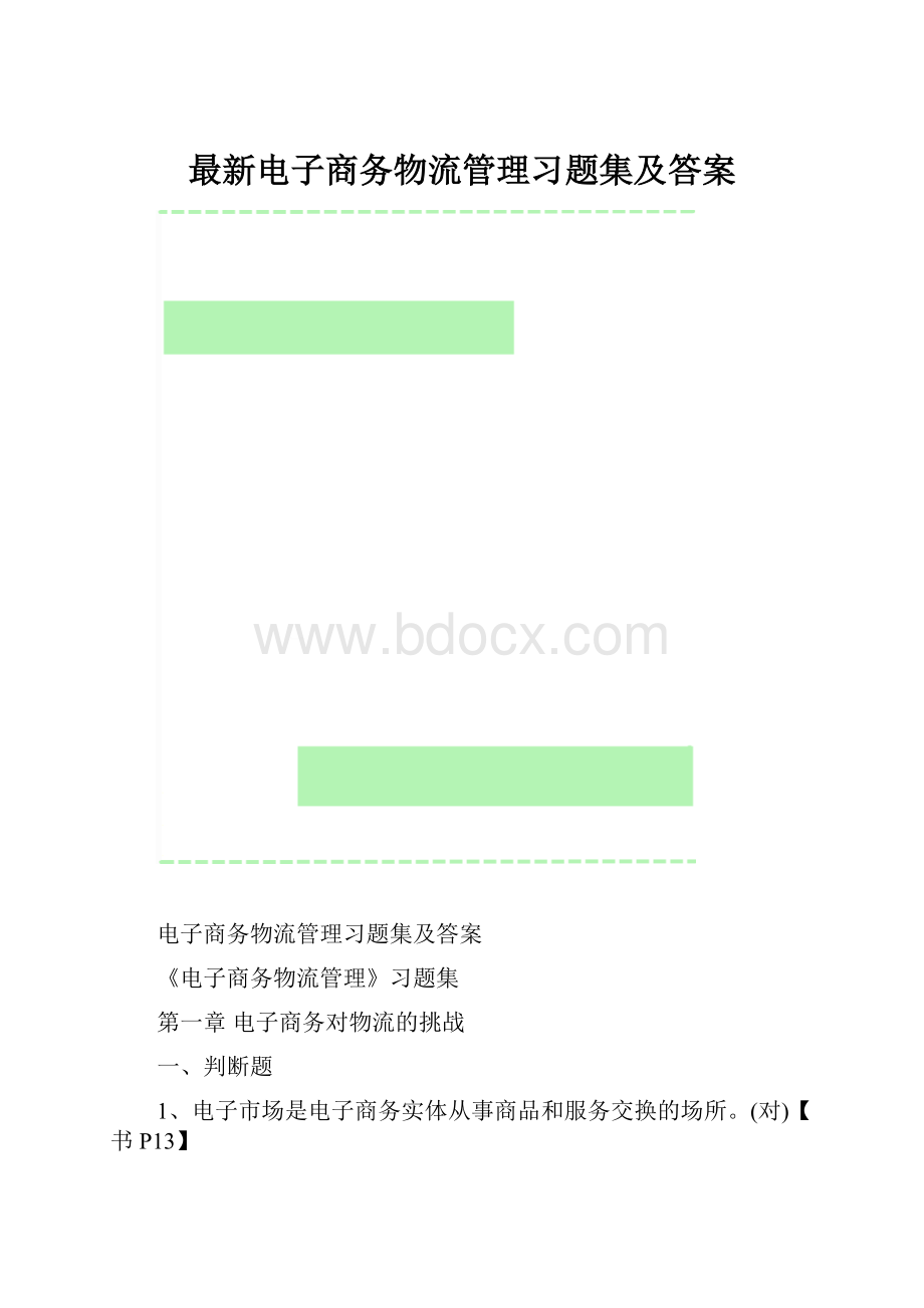 最新电子商务物流管理习题集及答案.docx