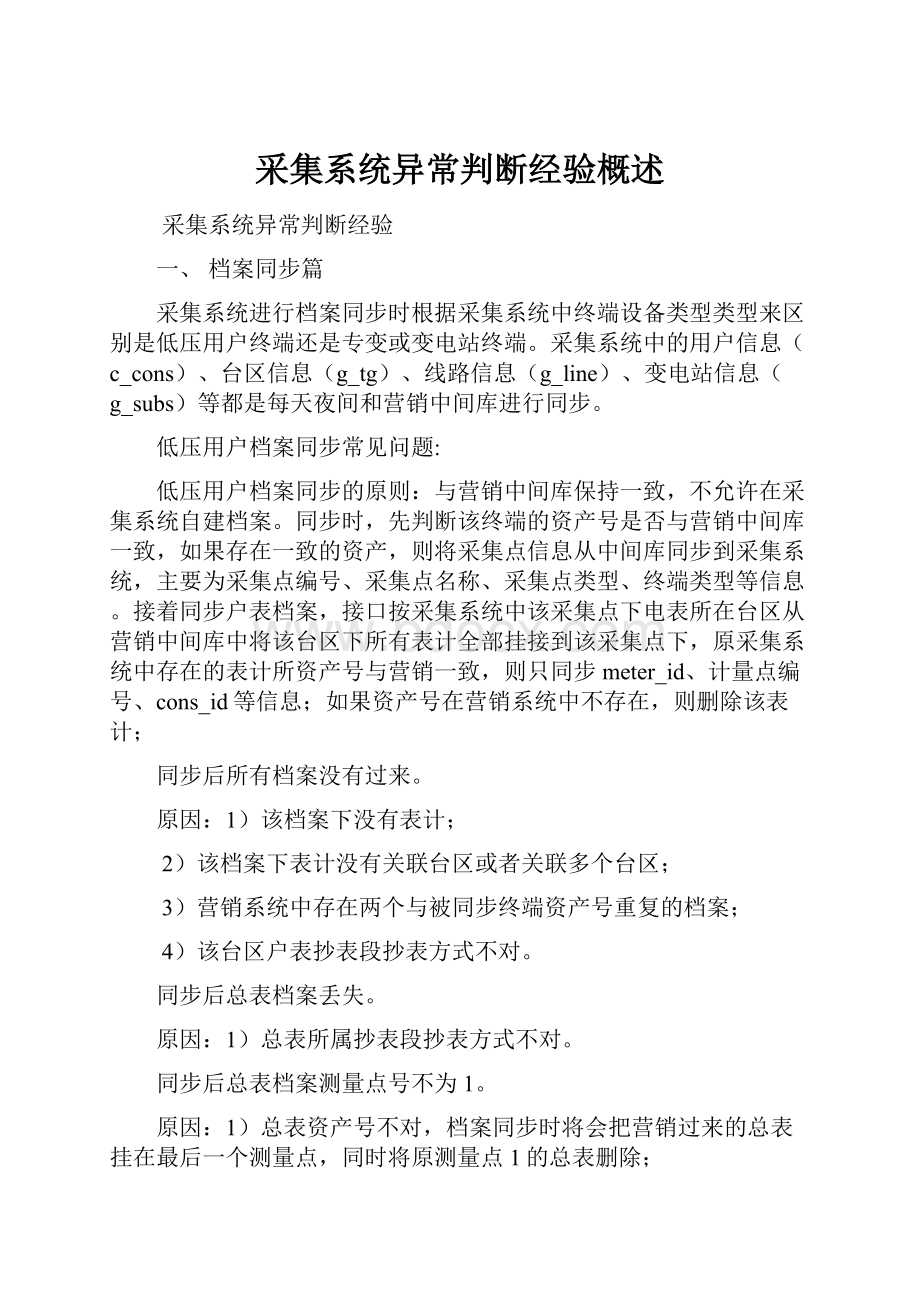 采集系统异常判断经验概述.docx_第1页