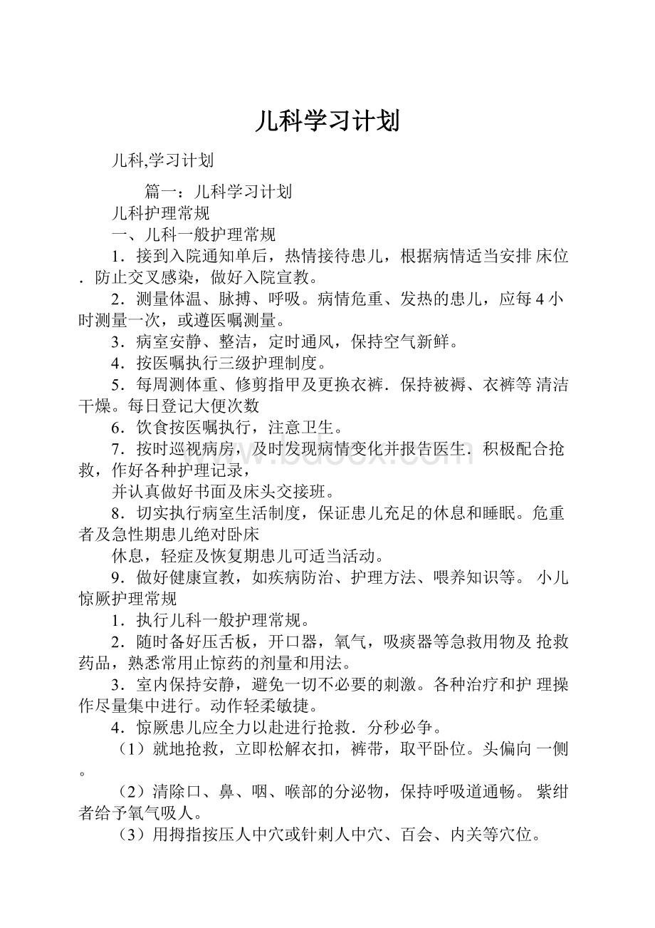 儿科学习计划.docx_第1页