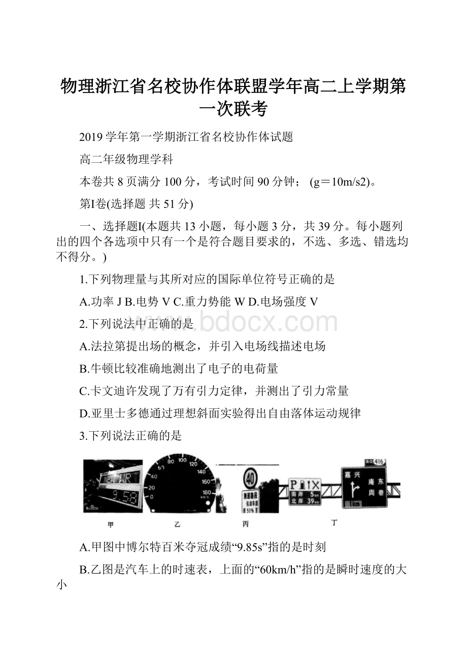 物理浙江省名校协作体联盟学年高二上学期第一次联考.docx