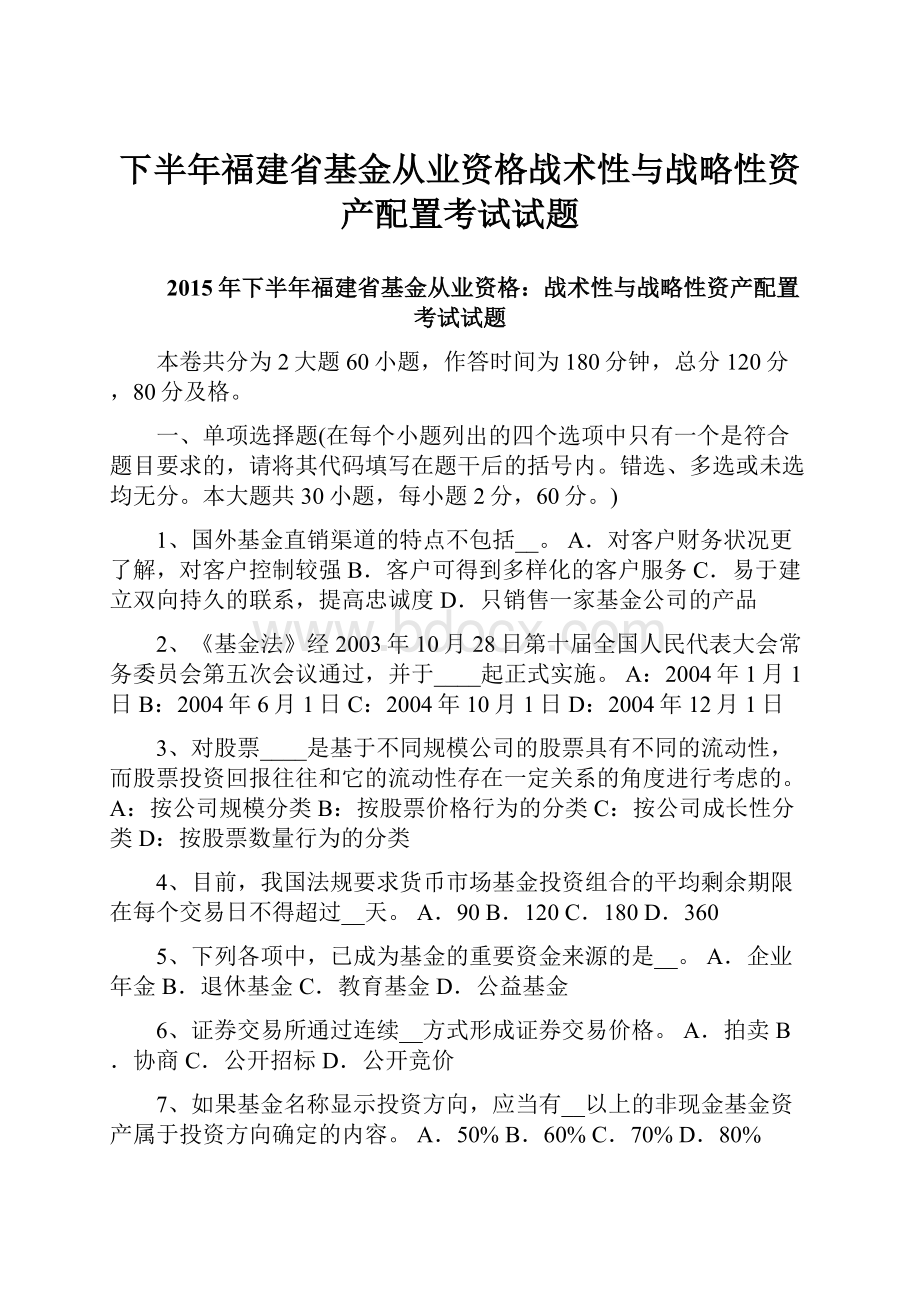 下半年福建省基金从业资格战术性与战略性资产配置考试试题.docx_第1页