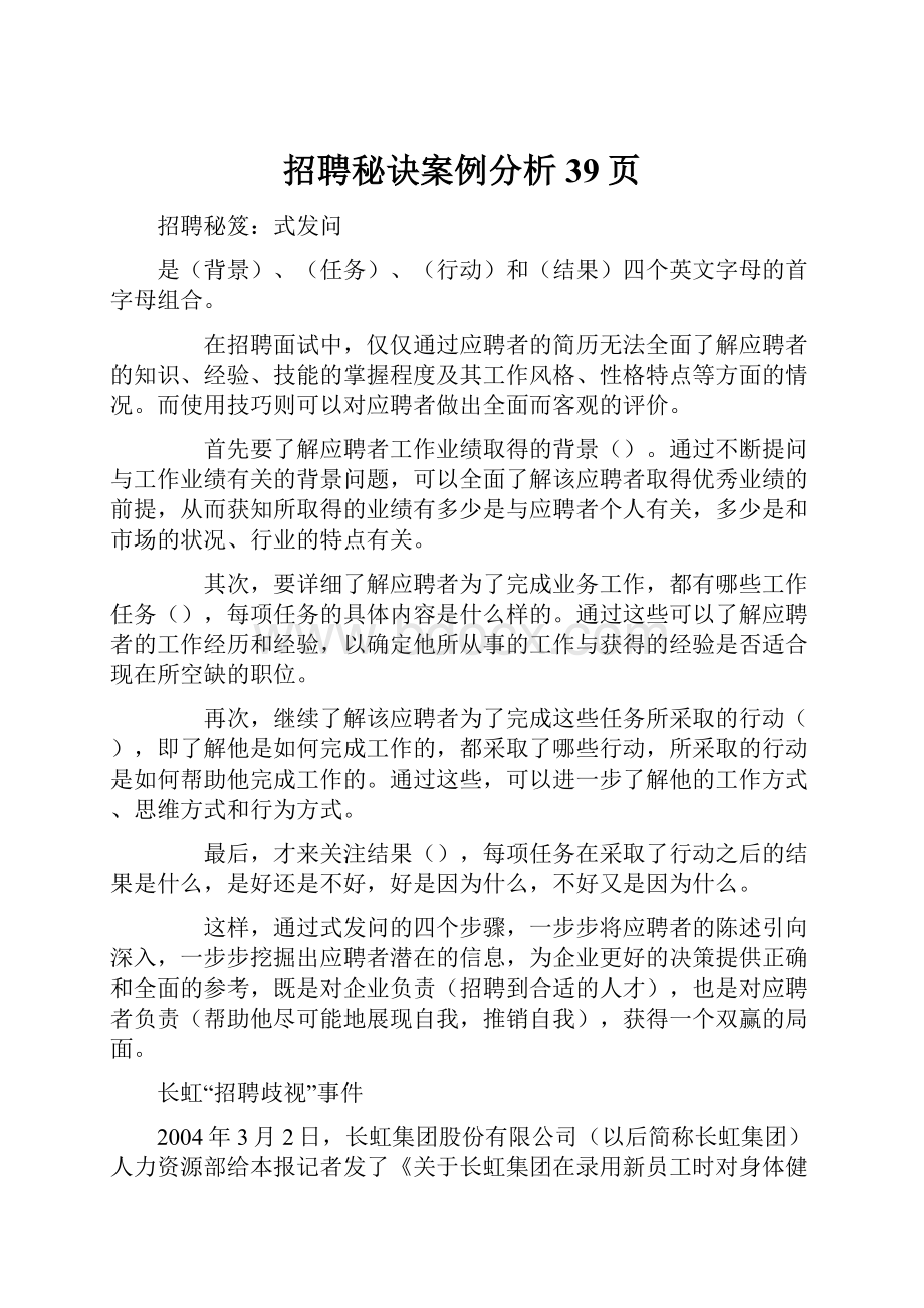 招聘秘诀案例分析39页.docx