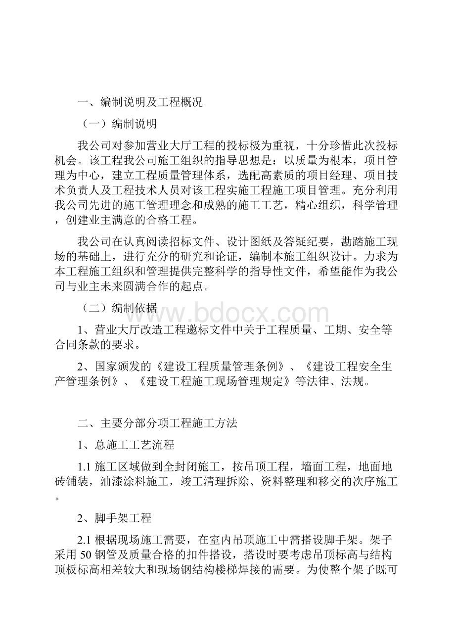 完整版营业大厅改造工程施工组织设计.docx_第2页