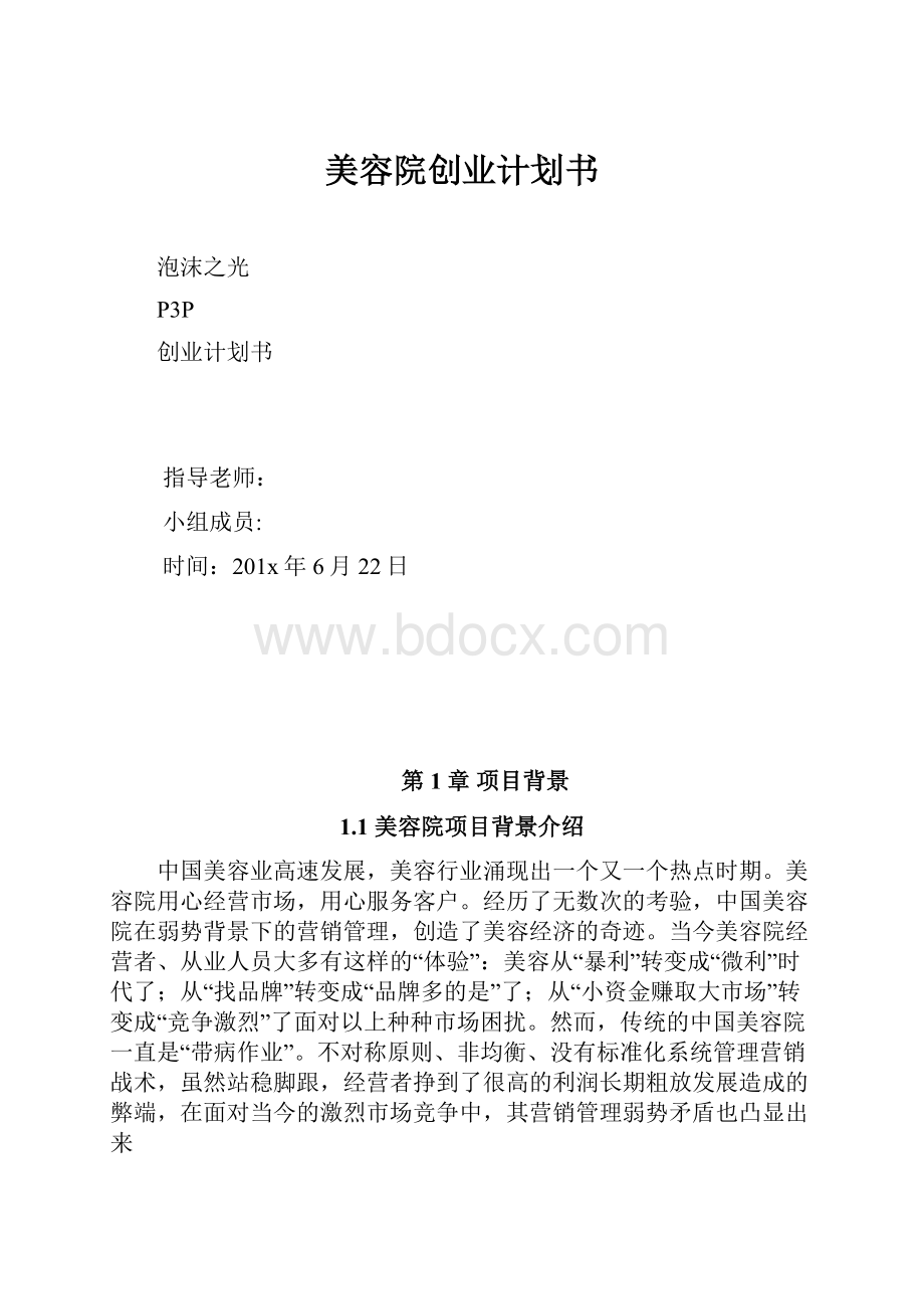 美容院创业计划书.docx