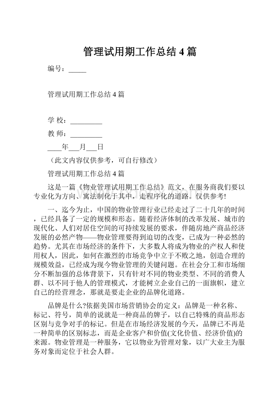 管理试用期工作总结4篇.docx