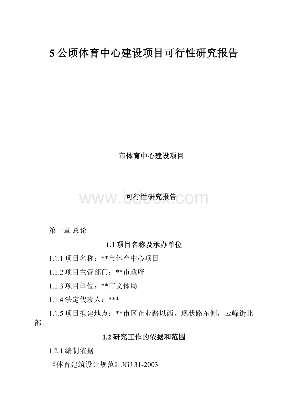 5公顷体育中心建设项目可行性研究报告.docx_第1页