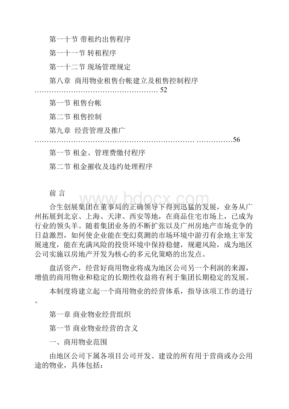 商业物业租售运营机制DOC 60页.docx_第3页