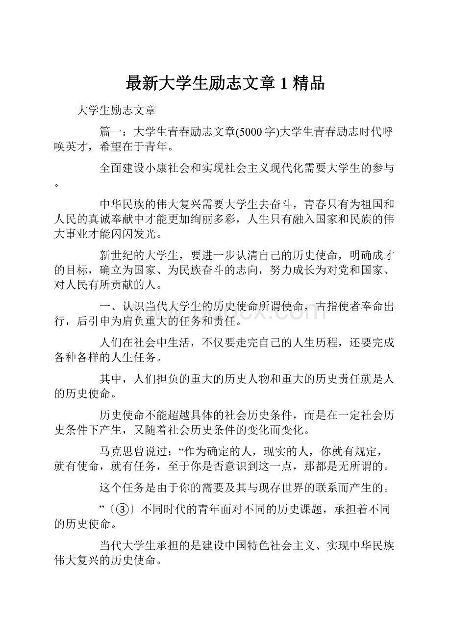 最新大学生励志文章1 精品.docx