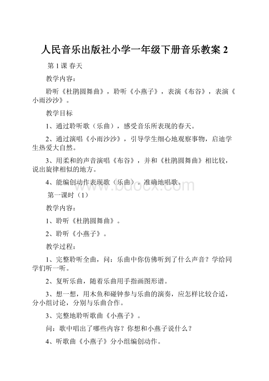 人民音乐出版社小学一年级下册音乐教案2.docx_第1页