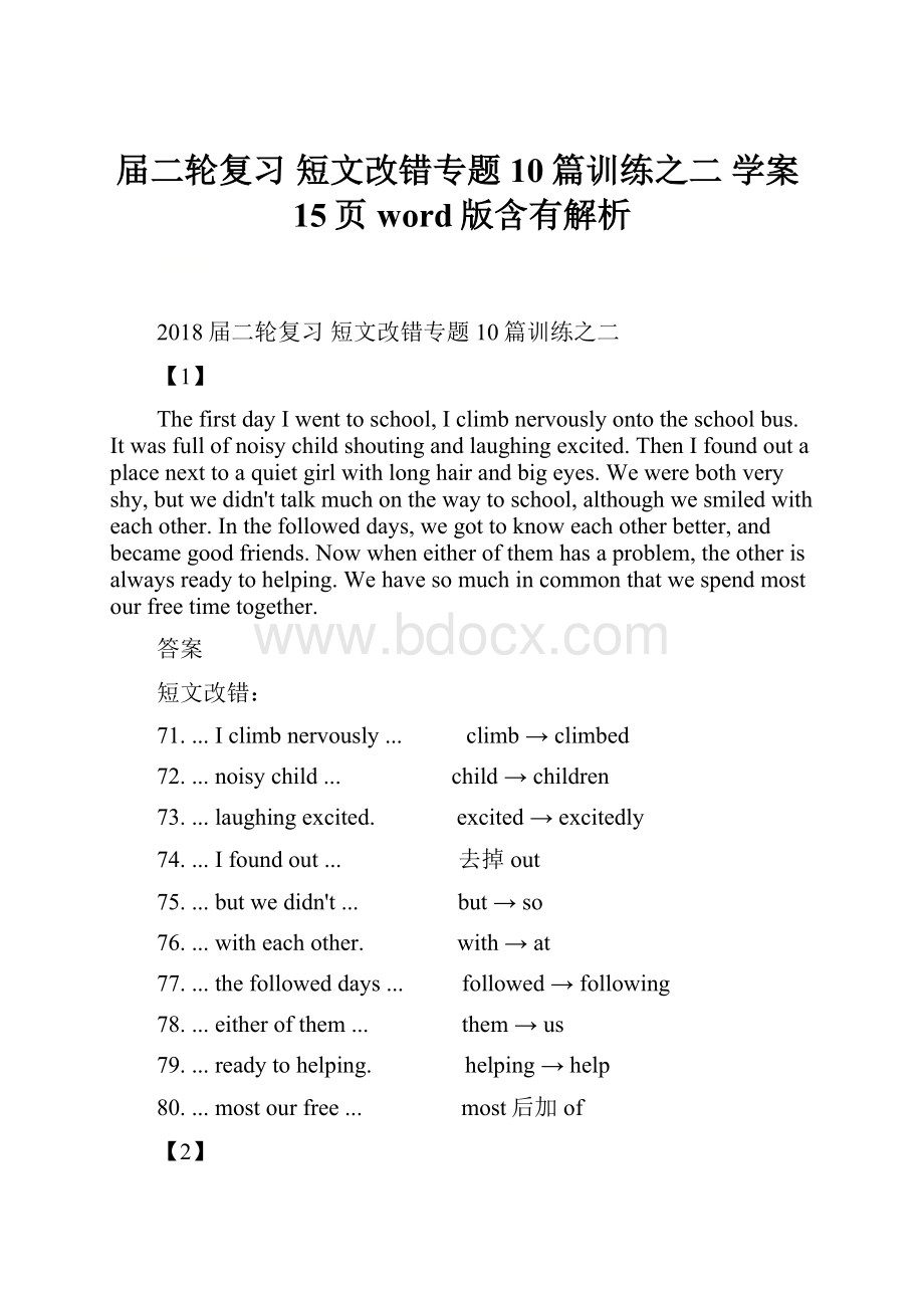 届二轮复习 短文改错专题10篇训练之二学案15页word版含有解析.docx