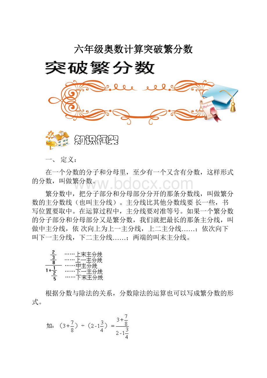 六年级奥数计算突破繁分数.docx