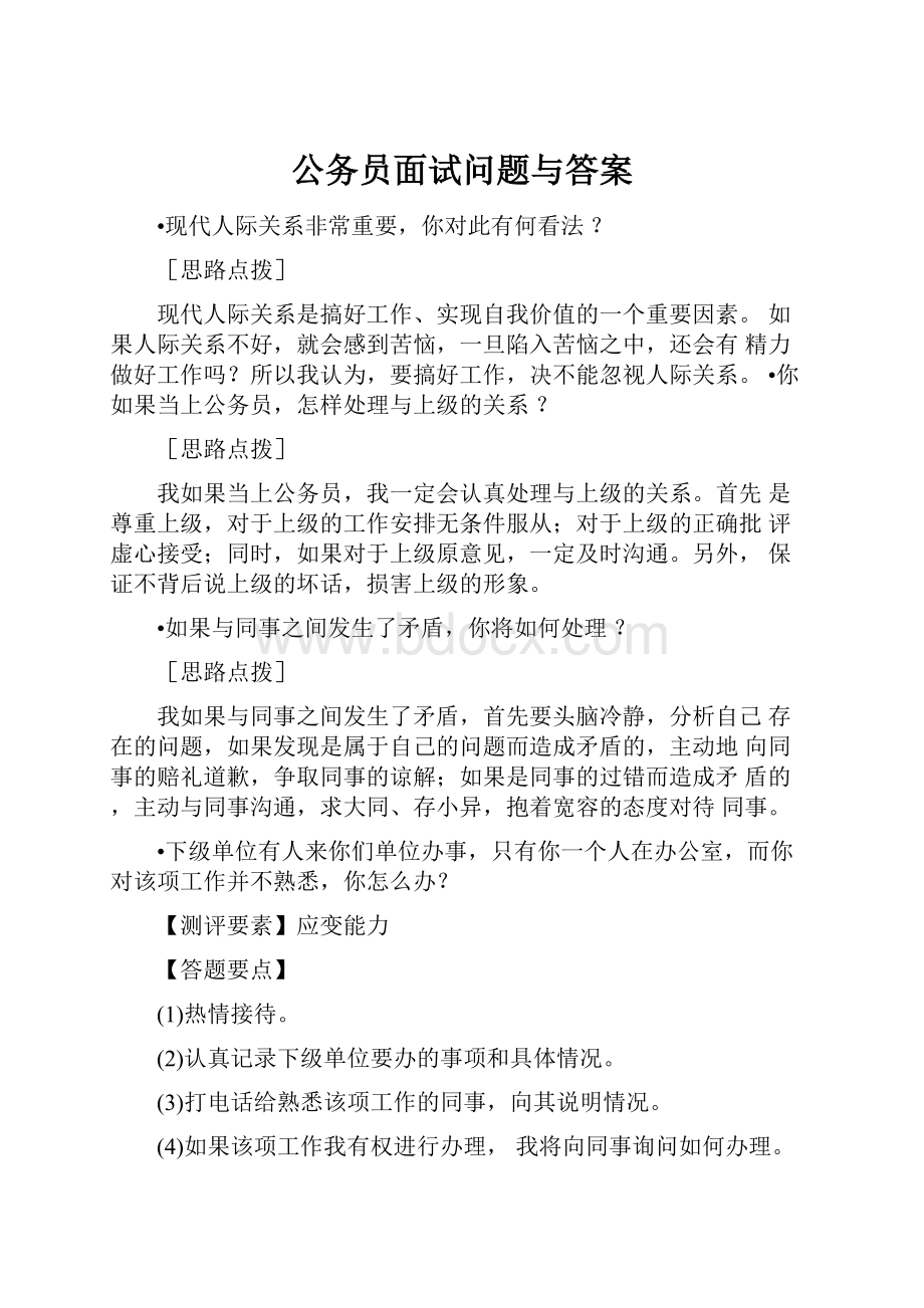 公务员面试问题与答案.docx_第1页