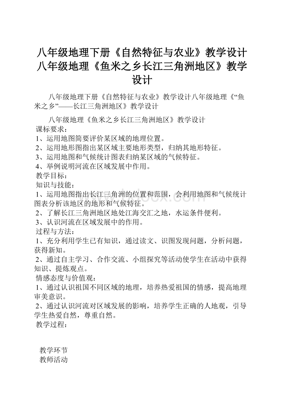 八年级地理下册《自然特征与农业》教学设计八年级地理《鱼米之乡长江三角洲地区》教学设计.docx