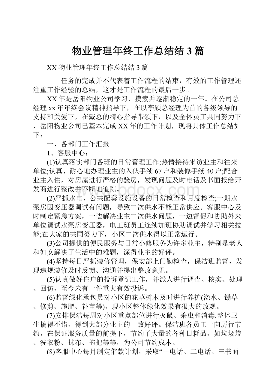 物业管理年终工作总结结3篇.docx