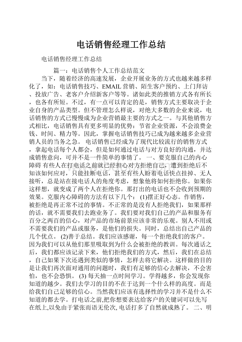 电话销售经理工作总结.docx