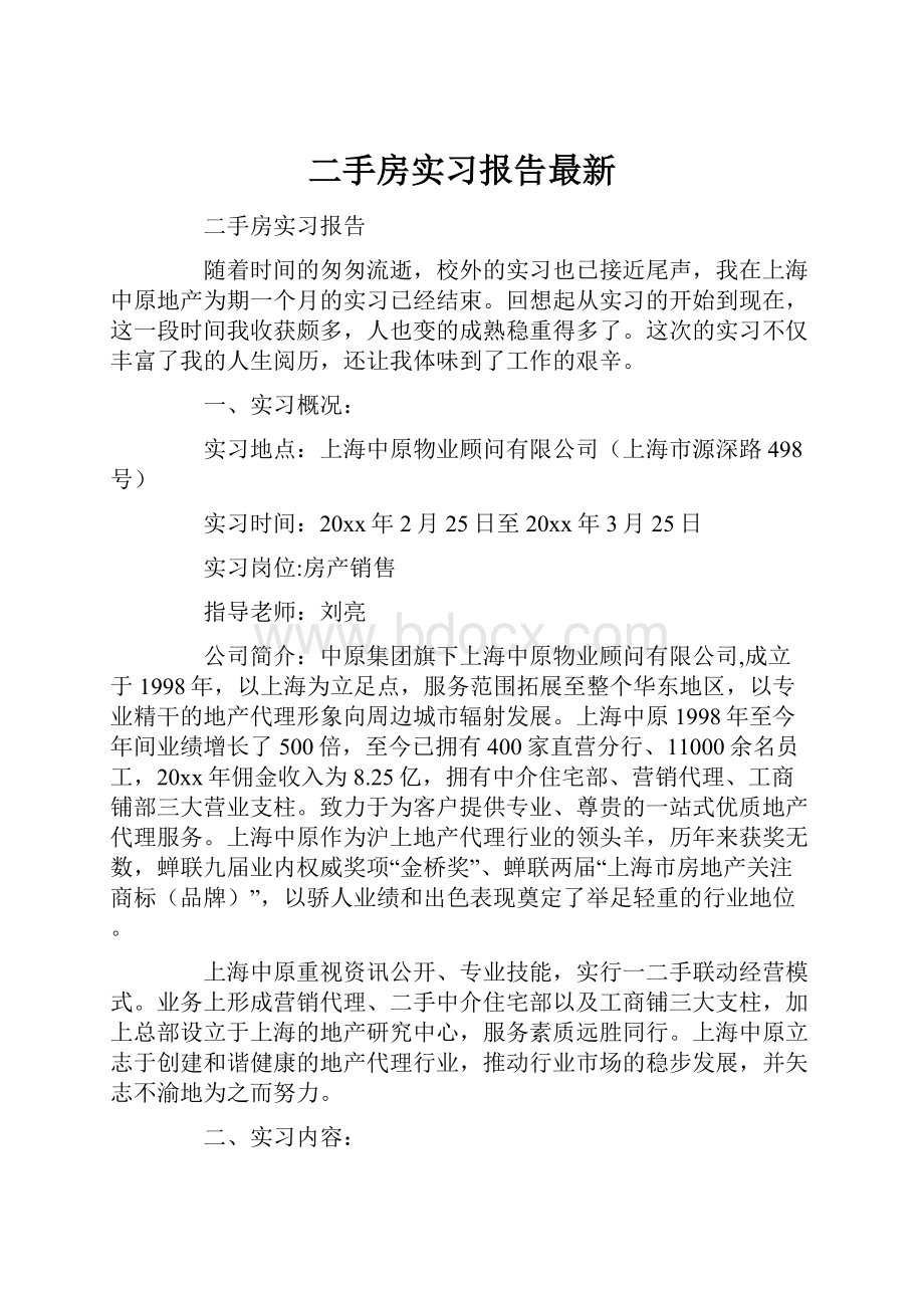 二手房实习报告最新.docx_第1页