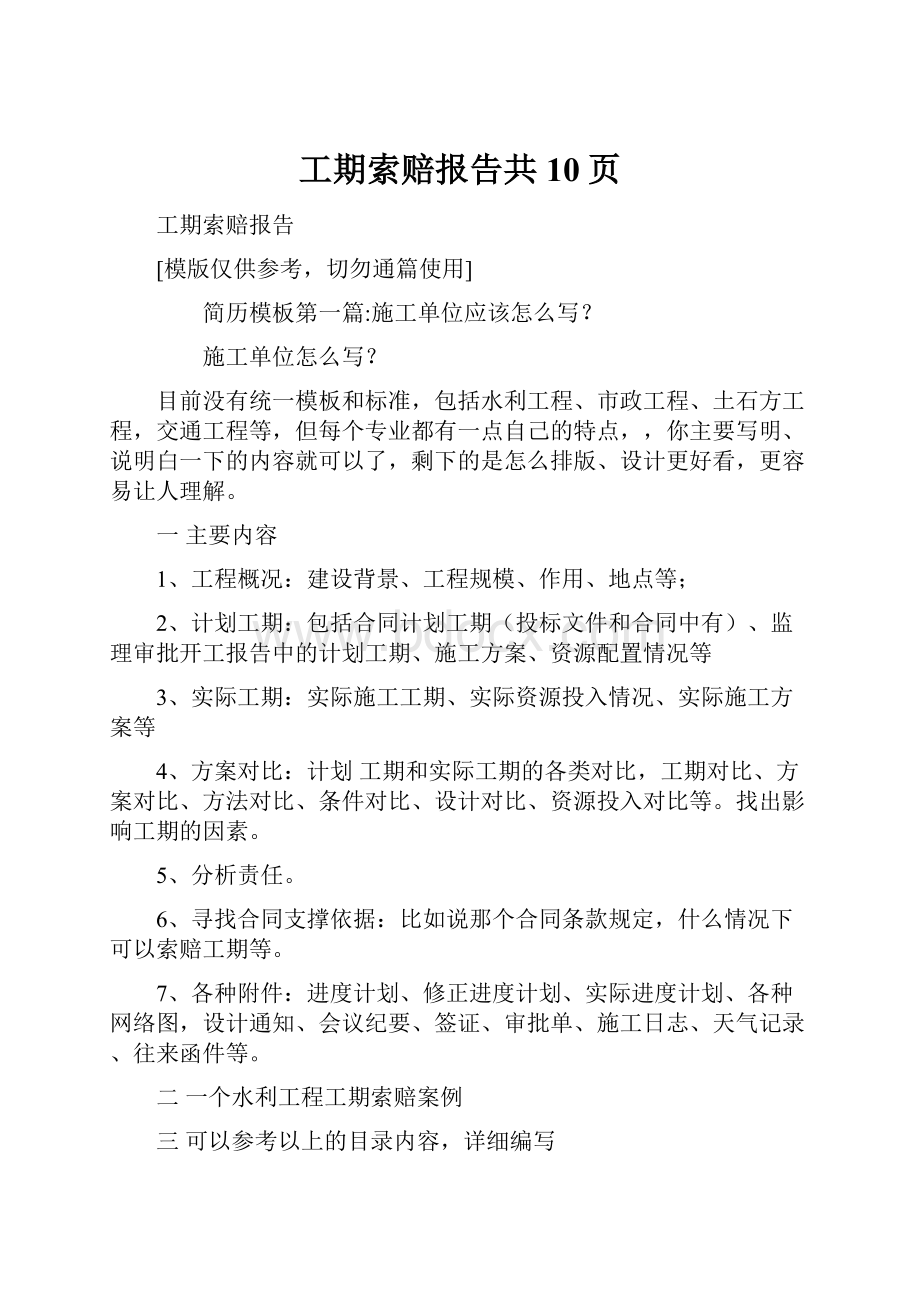 工期索赔报告共10页.docx