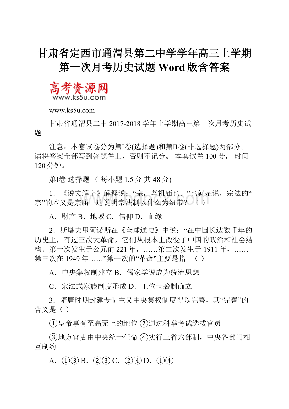 甘肃省定西市通渭县第二中学学年高三上学期第一次月考历史试题 Word版含答案.docx_第1页