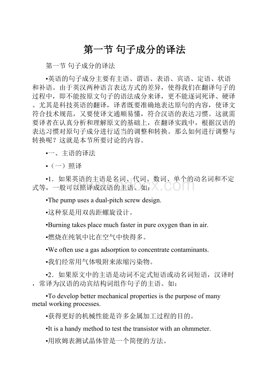 第一节 句子成分的译法.docx_第1页