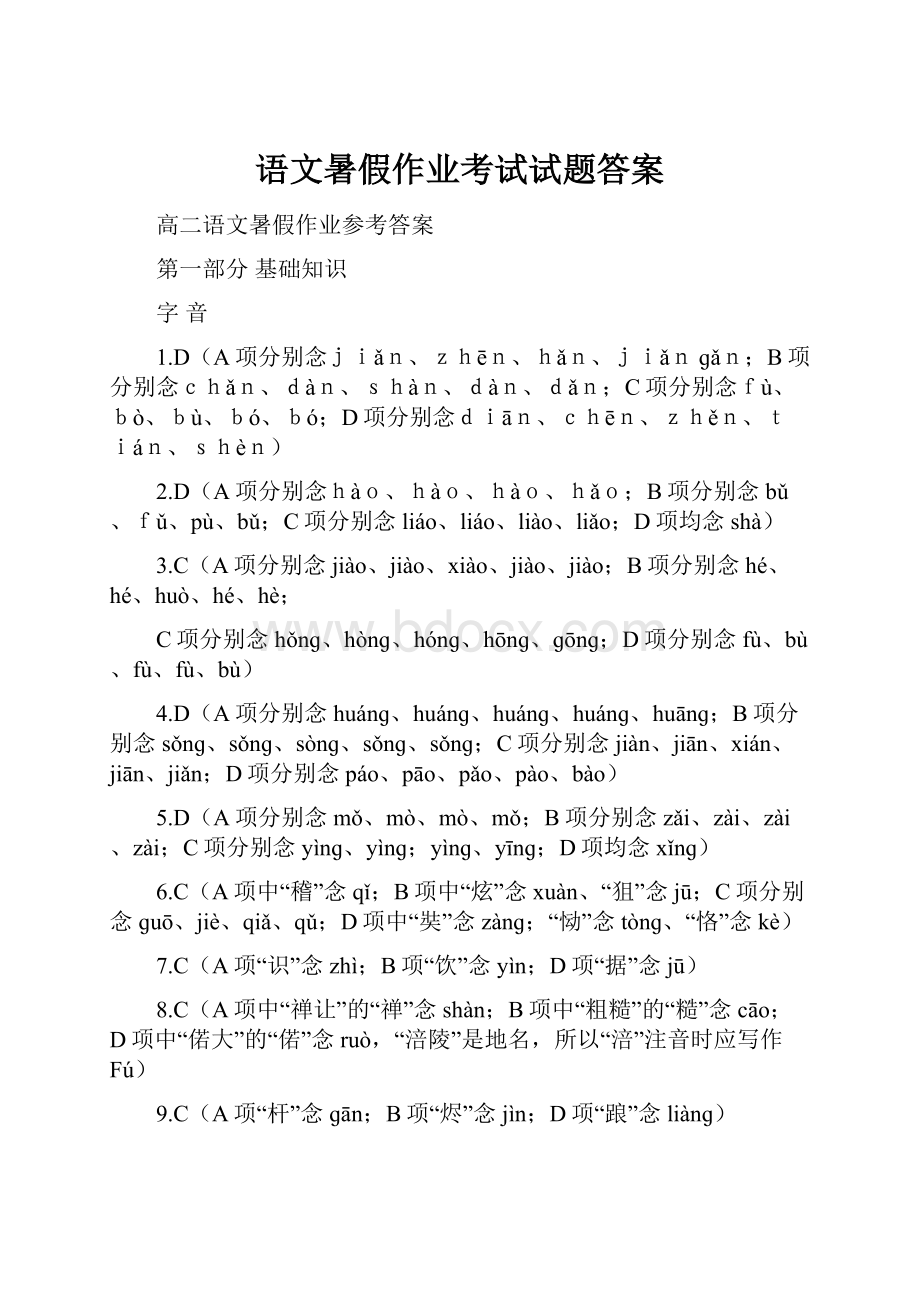 语文暑假作业考试试题答案.docx_第1页