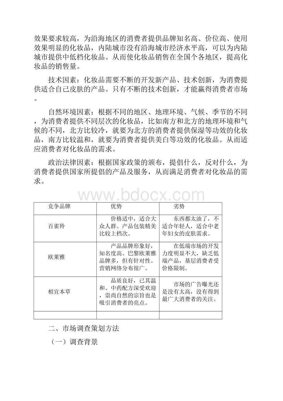 高端化妆品行业市场细分及市场定位分析报告.docx_第2页