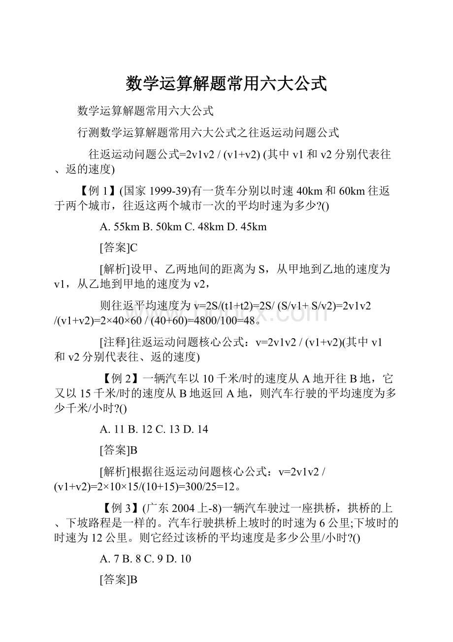 数学运算解题常用六大公式.docx