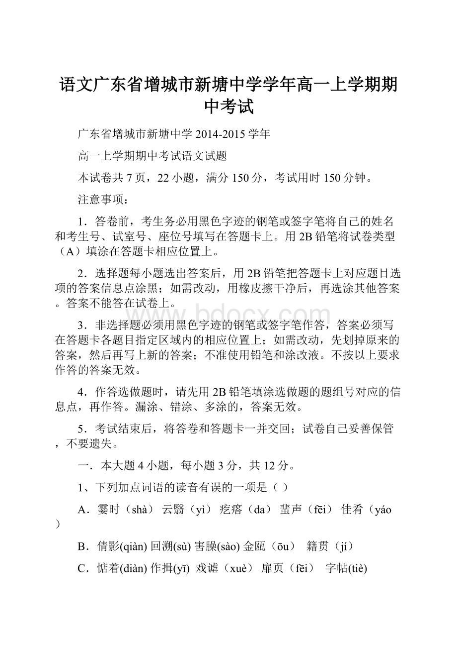 语文广东省增城市新塘中学学年高一上学期期中考试.docx