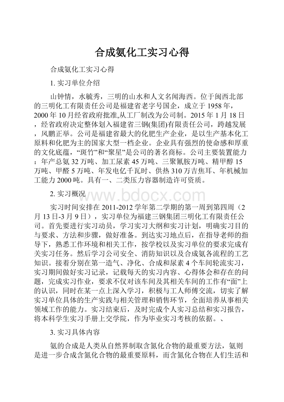 合成氨化工实习心得.docx_第1页