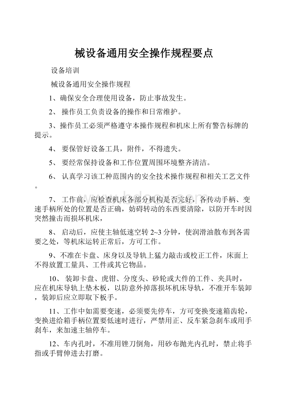 械设备通用安全操作规程要点.docx_第1页