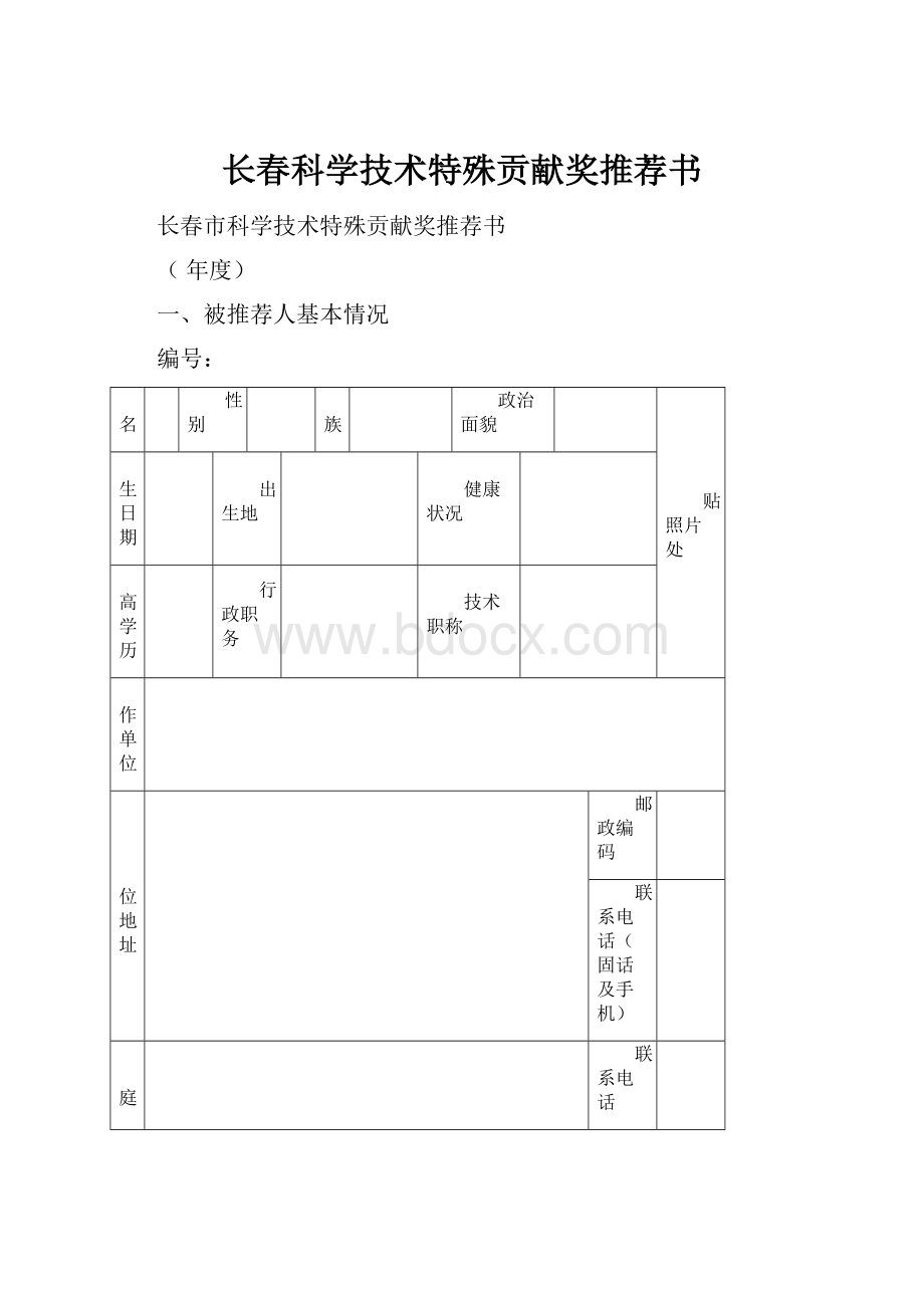 长春科学技术特殊贡献奖推荐书.docx