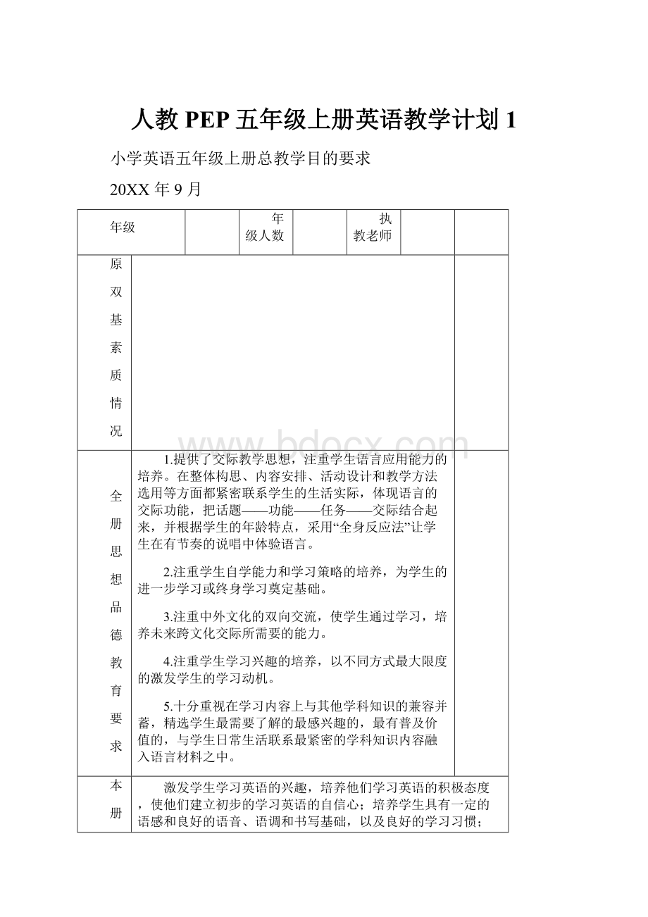 人教PEP五年级上册英语教学计划1.docx_第1页