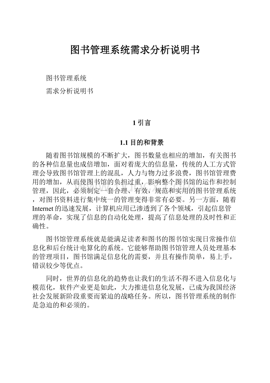 图书管理系统需求分析说明书.docx_第1页