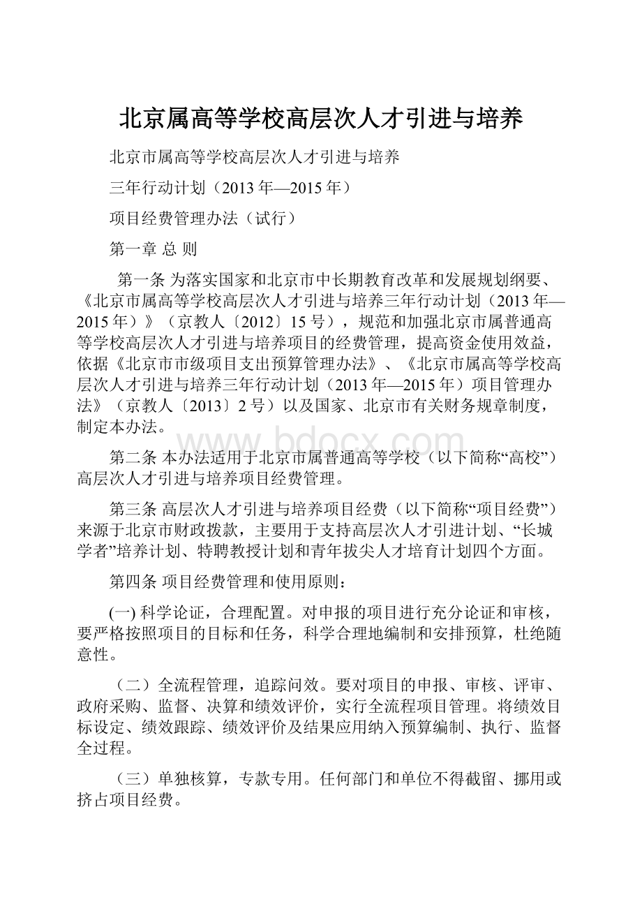 北京属高等学校高层次人才引进与培养.docx