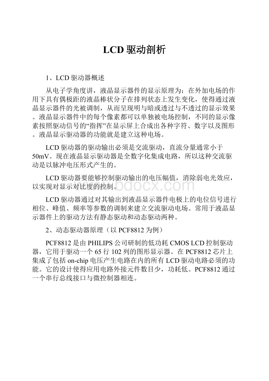 LCD驱动剖析.docx_第1页