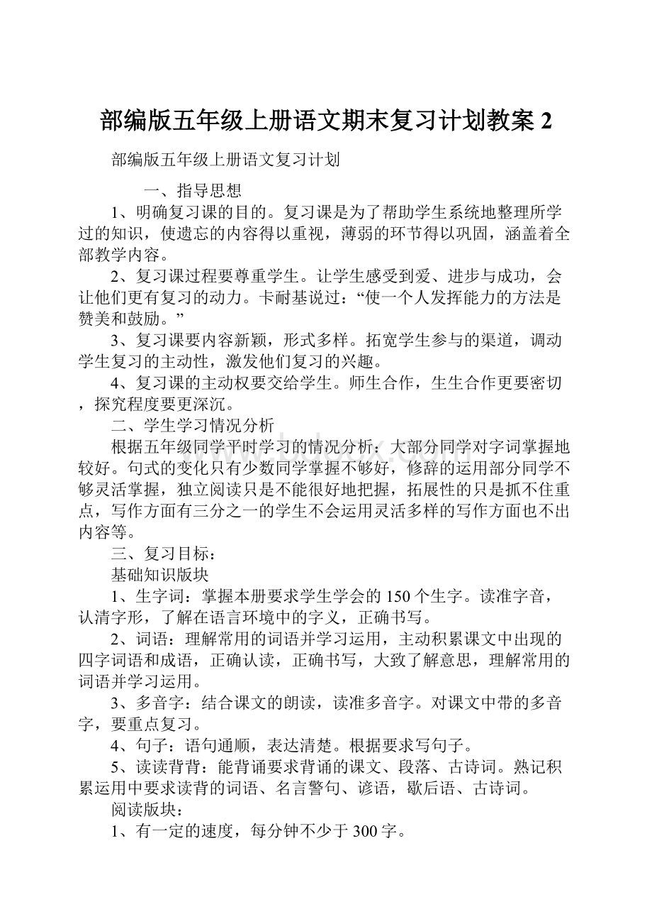 部编版五年级上册语文期末复习计划教案 2.docx_第1页