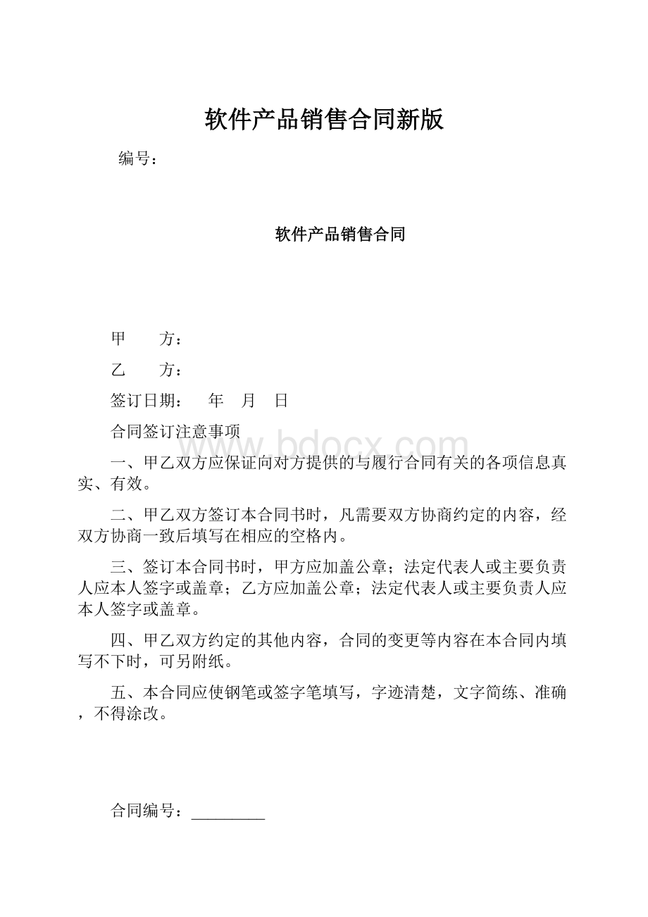 软件产品销售合同新版.docx